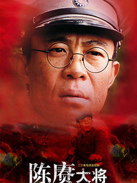 陳賡大將劇情介紹_劇情家