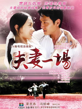 夫妻一場劇情介紹_劇情家