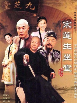 宋蓮生坐堂劇情介紹_劇情家