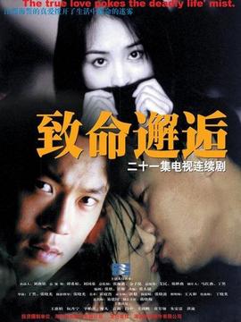 致命邂逅劇情介紹_劇情家