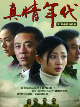 真情年代劇情介紹_劇情家