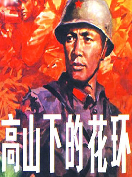 高山下的花環(huán)劇情介紹_劇情家