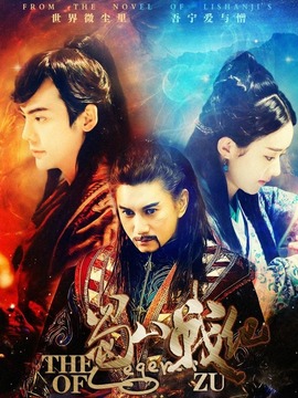 蜀山戰紀第四季劇情介紹_劇情家