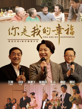 你是我的幸福劇情介紹_劇情家