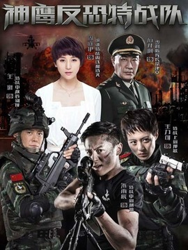 反恐特戰隊劇情介紹_劇情家