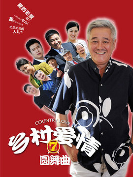 鄉村愛情圓舞曲劇情介紹_劇情家