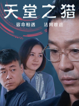 天堂之獵劇情介紹_劇情家