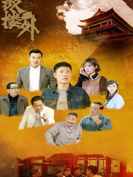 鼓樓外劇情介紹_劇情家