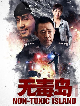 無毒島1劇情介紹_劇情家