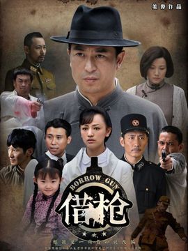 借槍劇情介紹_劇情家
