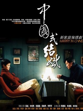 中國式結婚劇情介紹_劇情家