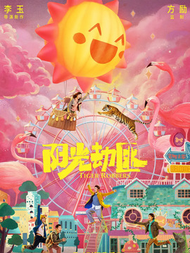 陽光劫匪劇情介紹_劇情家