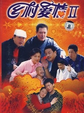 鄉(xiāng)村愛情2劇情介紹_劇情家