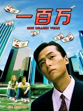 一百萬劇情介紹_劇情家