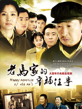 老馬家的幸福往事劇情介紹_劇情家