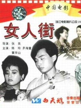 女人街劇情介紹_劇情家