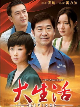 大生活劇情介紹_劇情家