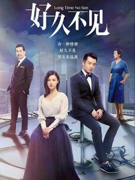 好久不見劇情介紹_劇情家