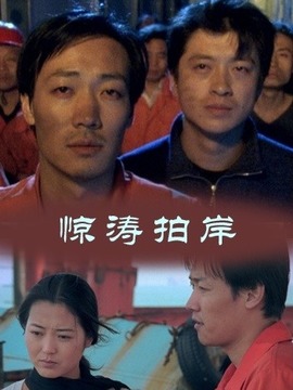 驚濤拍岸劇情介紹_劇情家