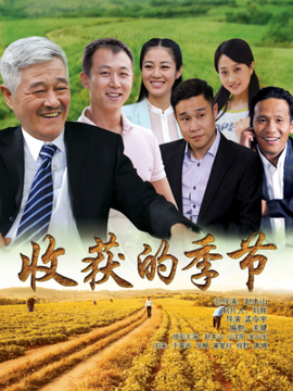 收獲的季節劇情介紹_劇情家