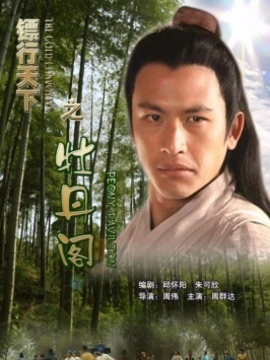 鏢行天下之牡丹閣劇情介紹_劇情家