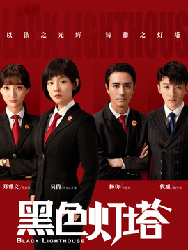 黑色燈塔劇情介紹_劇情家