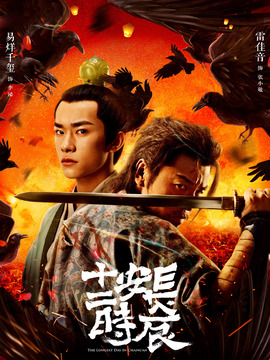 長(zhǎng)安十二時(shí)辰劇情介紹_劇情家