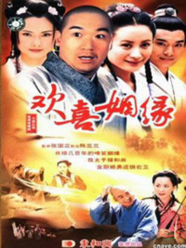 歡喜姻緣劇情介紹_劇情家