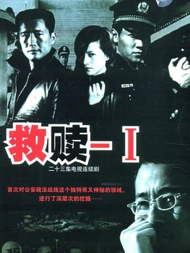 救贖劇情介紹_劇情家