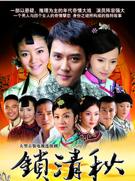 鎖清秋劇情介紹_劇情家