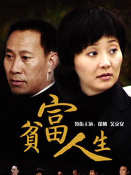 貧富人生劇情介紹_劇情家