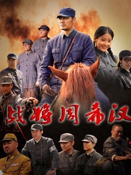 戰(zhàn)將周希漢劇情介紹_劇情家