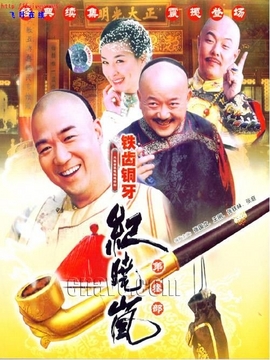 鐵齒銅牙紀曉嵐3劇情介紹_劇情家