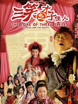 三笑之才子佳人劇情介紹_劇情家