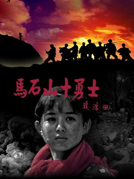 馬石山十勇士劇情介紹_劇情家