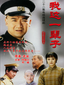 我這一輩子劇情介紹_劇情家