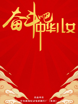 奮斗吧中華兒女劇情介紹_劇情家