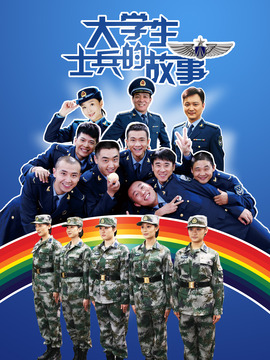 大學生士兵的故事1劇情介紹_劇情家