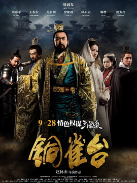 銅雀臺劇情介紹_劇情家