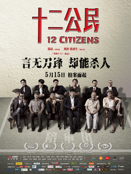 十二公民劇情介紹_劇情家