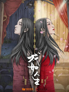 戲如人生劇情介紹_劇情家