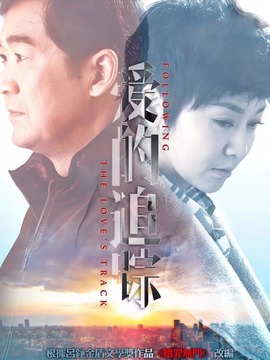 愛的追蹤劇情介紹_劇情家