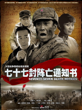 77封陣亡通知書劇情介紹_劇情家