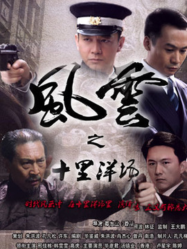 風云之十里洋場劇情介紹_劇情家