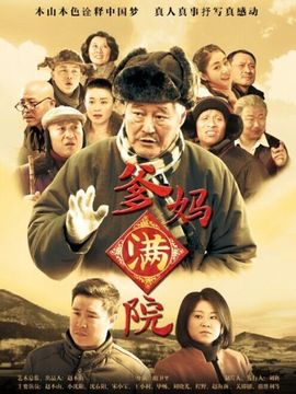 爹媽滿院劇情介紹_劇情家
