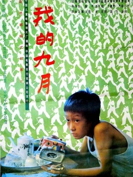 我的九月劇情介紹_劇情家