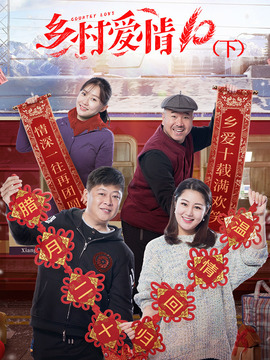 鄉村愛情10(下)劇情介紹_劇情家