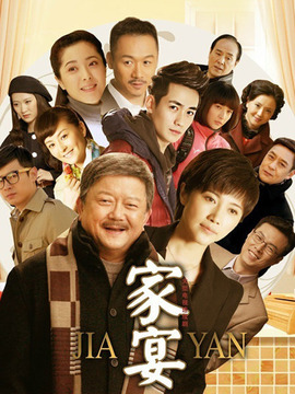 家宴劇情介紹_劇情家