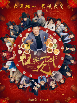 祖宗十九代劇情介紹_劇情家