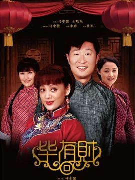 畢有財劇情介紹_劇情家